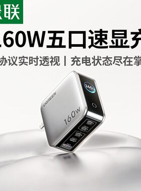 绿联25款新款 速显充160W氮化镓充电器PD3.1快充头适用苹果iPhone17小米华为MacBook笔记本电脑手机平板140W