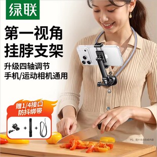 绿联挂脖手机支架第一人称视角拍摄相机拍摄配件 直播神器 脖子式