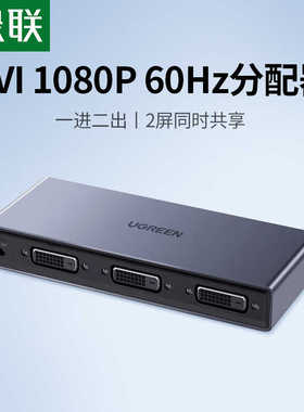绿联DVI分配器 高清分屏器一分二1进2出高清DVI双通道分路分频器