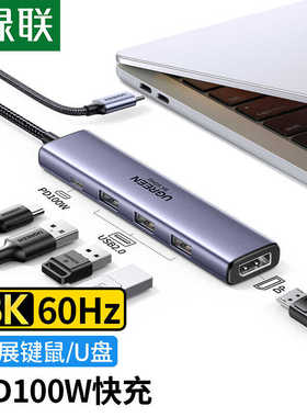 绿联Type-C扩展坞USB-C转DP8K60HZ拓展坞雷电4苹果联想电脑转换器