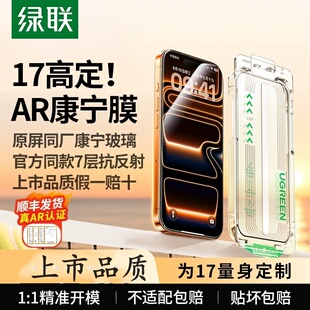 绿联AR康宁膜Pro抗反射适用iPhone17ProMax钢化膜苹果16Pro无尘仓手机贴膜全屏增透高清防摔9D屏幕保护新款PM