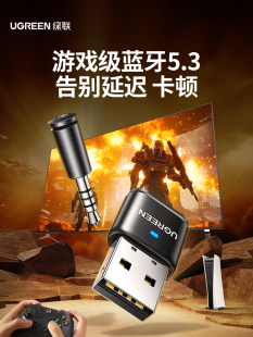 绿联蓝牙适配器5.3适用PS4 机发音响 Switch接收电脑模块usb台式