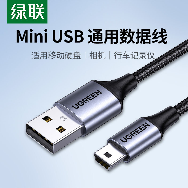 绿联miniusb数据线移动硬盘ccd相机梯形口MP3收音机车载记录仪线