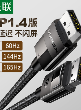 绿联dp1.4线240hz165数据线8k高清显示器连接电脑displayport接口