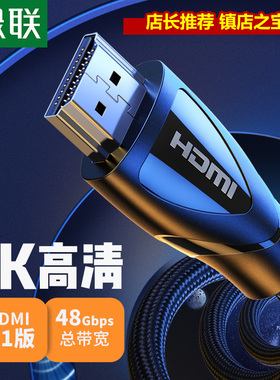 绿联 2.1版本8K高清线 HDMI超清信号线8k电视60hz/144hz电脑4k