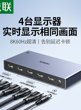 绿联HDMI2.1分配器一分四8K60Hz 高清视频分屏器1进4出高刷分配器