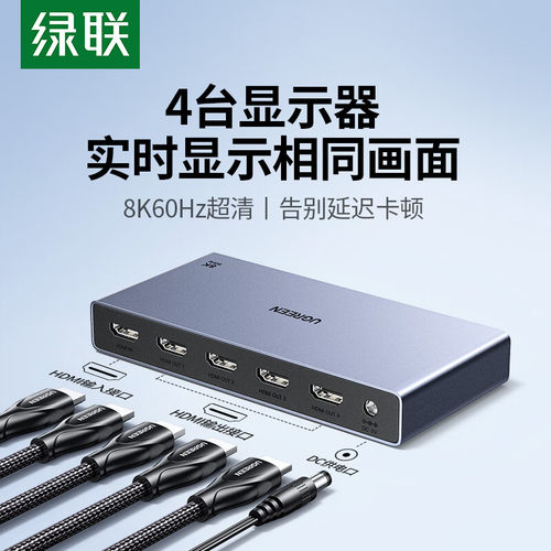 绿联8K一分四分配器HDMI分屏器