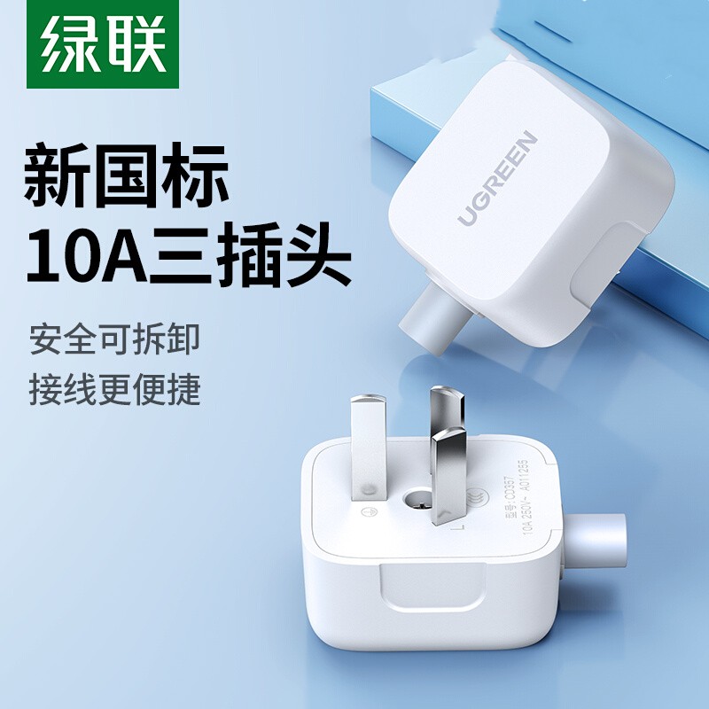 绿联电源插头国标不带线电源无线三脚插角10a三相极带接地可拆线