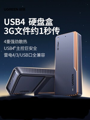 绿联M.2硬盘盒USB4固态硬盘盒