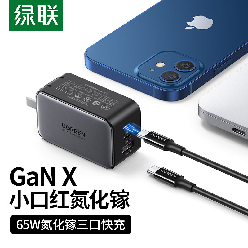 绿联65W氮化镓充电器手机笔记本