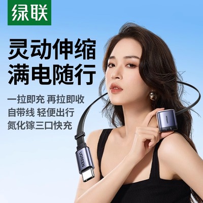 绿联45W自带伸缩线充电器适用苹果三星小米iPhone16Promax快充电头手机氮化镓抽拉数据线15插头伸缩线不乱