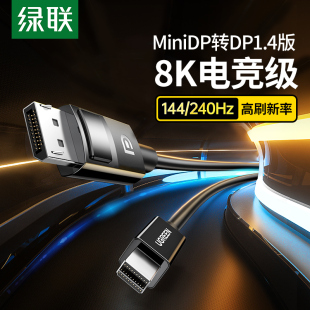 144hz雷电2笔记本接显示器 8k高清240 绿联1.4版 mini迷你dp转DP线