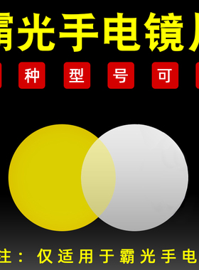 PALIGHT霸光强光手电筒玻璃镜片高清A8x960 黄光PL1800镜片零配件