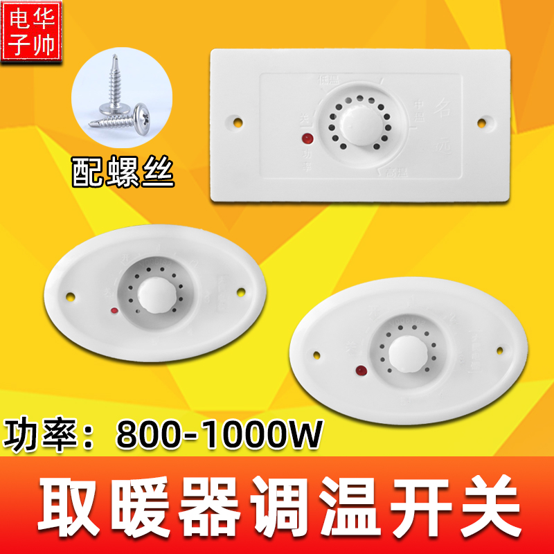 1000W电火箱桶取暖器扇烤火炉大功率档位温控器无极调温开关配件
