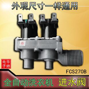 洗衣机进水阀电磁阀配件全自动洗衣机进水阀开关 FCS270B