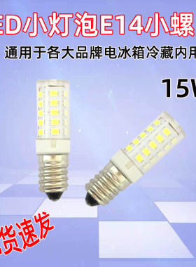 冰箱灯泡led灯冷藏e14螺口小灯泡led灯泡油烟机灯缝纫机灯e14灯泡