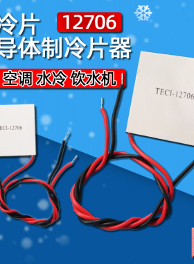 制冷片半导体制冷器12V饮水机空调冷电子diy散热套件TEC1-12706