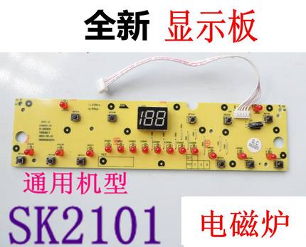 电磁炉灯板操作显示板控制板按键板C21-SK2101 D-SK2101