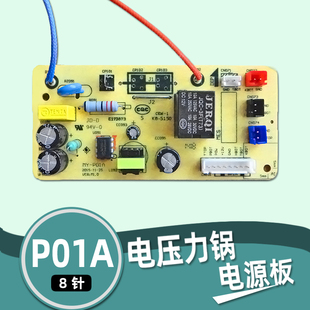 电压力锅配件电源板MY P01A主板8针电路板线路板电高压锅配件