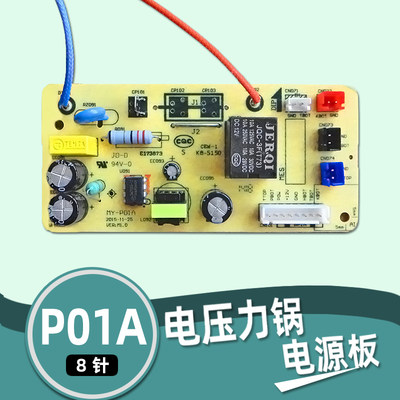 电压力锅配件电源板MY-P01A主板8针电路板线路板电高压锅配件