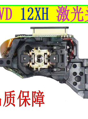 全新12XH激光头车载DVD导航专用1200XH光头车载耐高温激光头