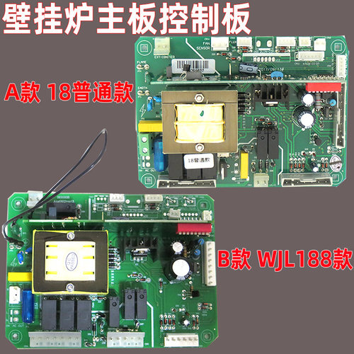 通用壁挂炉主板18普通款WJL188