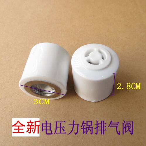 电压力锅排气阀/安全阀/泄压阀12PLS509A/MY-12LS509A全新