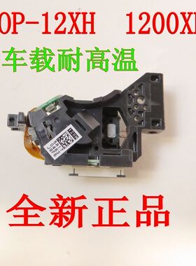 全新　HOP-12XH 1200VHC 1200XH HOP-12WH 车载耐高温激光头