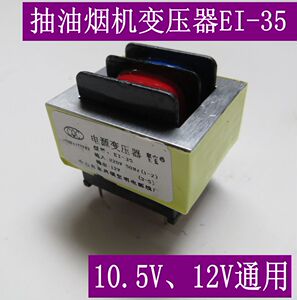 220V转12V10.5V抽油烟机专用变压器适用电路板抽油烟机空调控制板