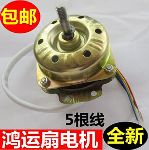 通用电风扇配件鸿运扇5线 转页扇电机马达纯铜线通用鸿运扇电机