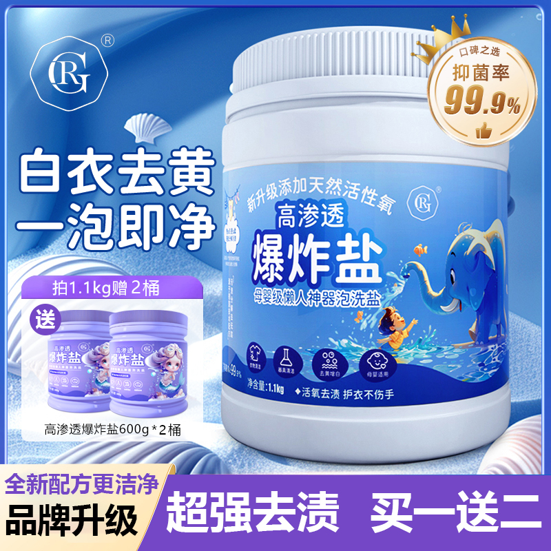 高渗透爆炸盐强力去污渍