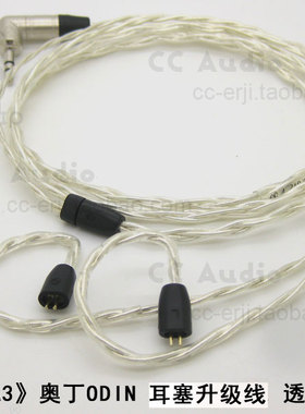 ODIN奥丁 音乐丝带旗舰IE8/80/SE535/TF10/UE900/W4R耳机升级线材