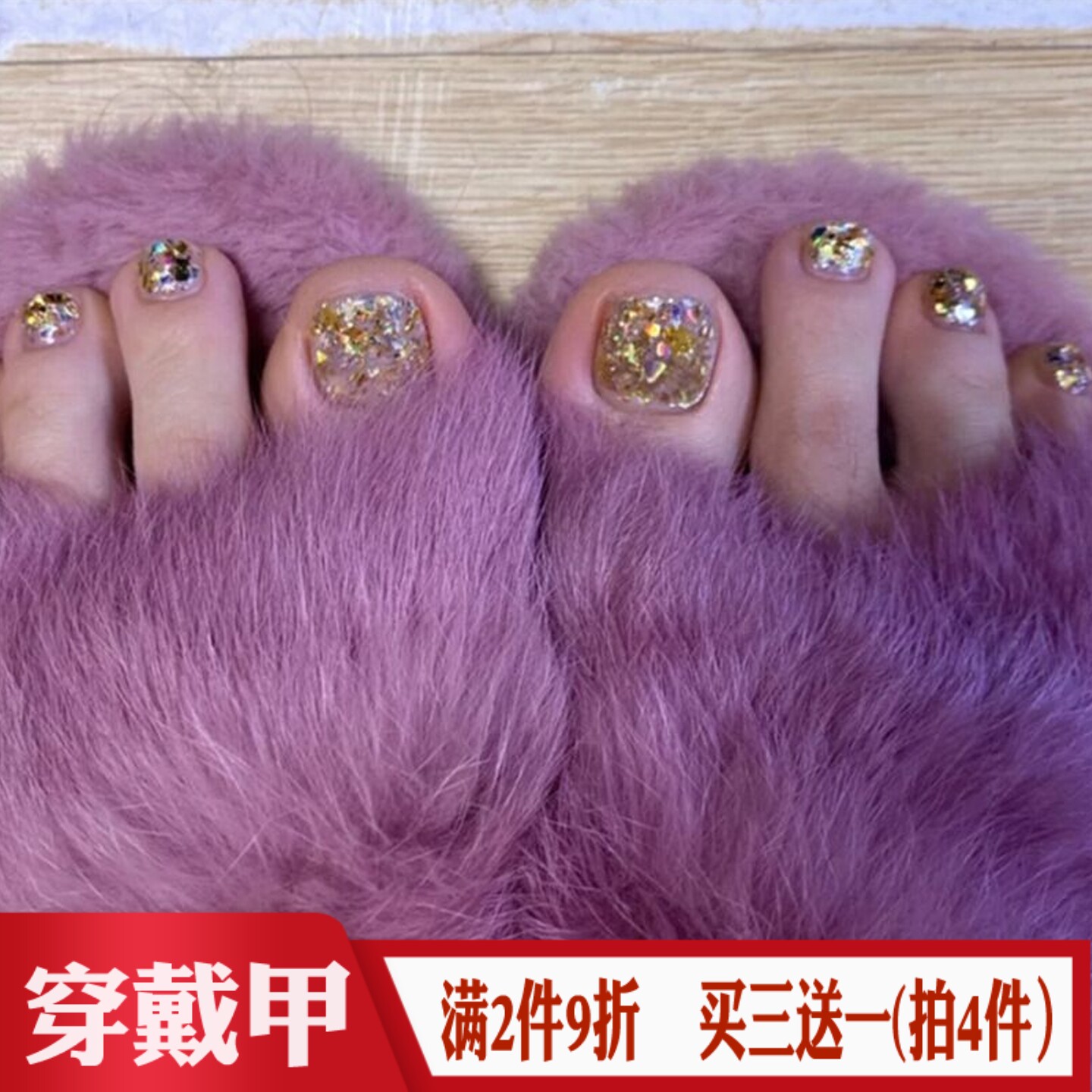 金色闪粉亮片镭射脚趾假指甲片FakeNail成品欧美风时尚穿戴美甲贴