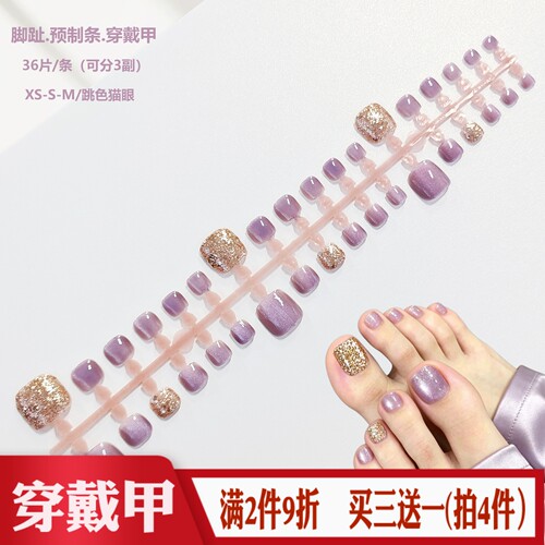 紫色猫眼金闪粉脚趾预制条装穿戴甲XS/S/M分码半成品DIY假指甲片