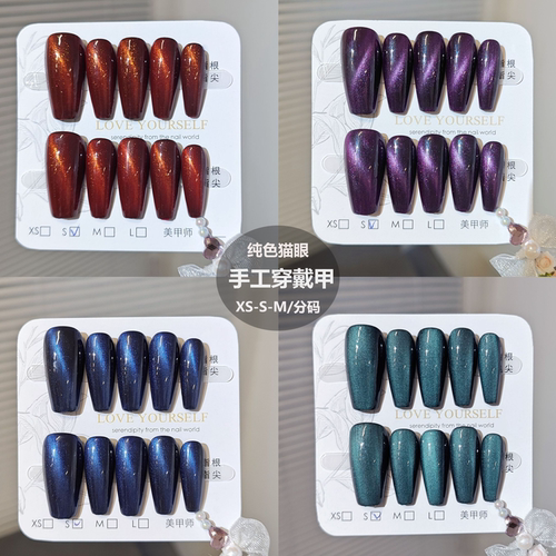 纯色猫眼手工穿戴甲10片XS/S/M分码美甲片欧美辣妹假指甲简约成品