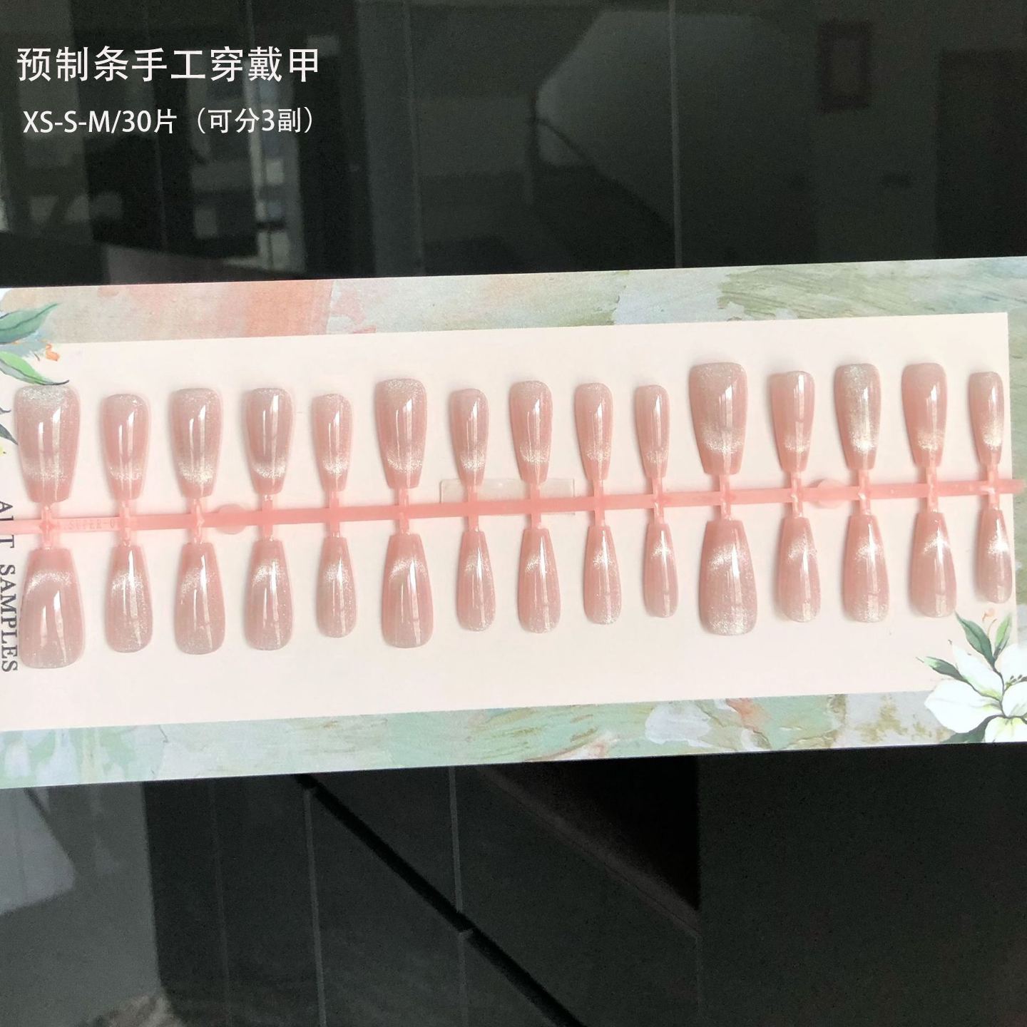 预制甲30片分码穿戴甲粉色猫眼中梯DIY半成品条装可拆卸假指甲片