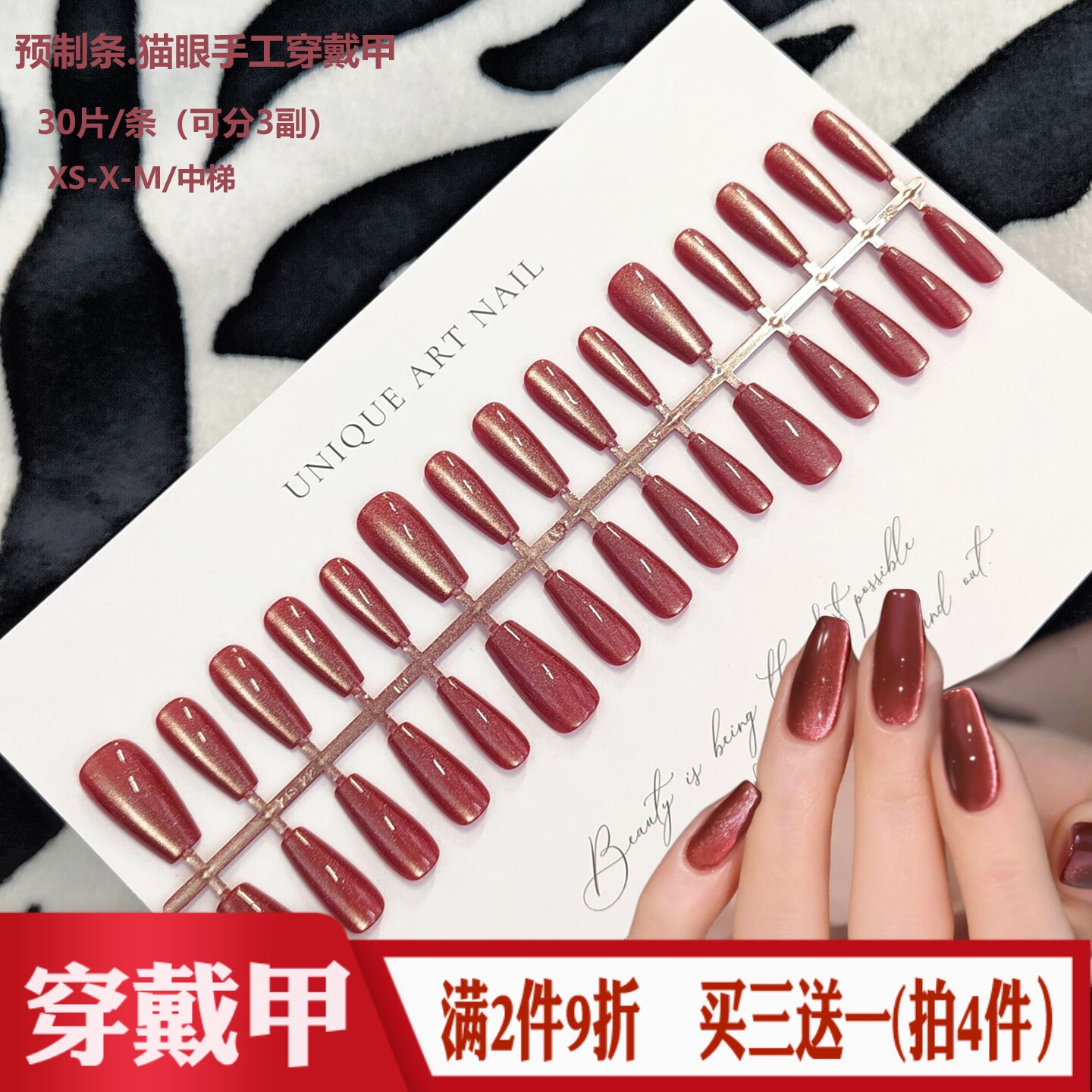 正红色猫眼预制条穿戴甲30片分码中梯型DIY半成品全尺寸假指甲片
