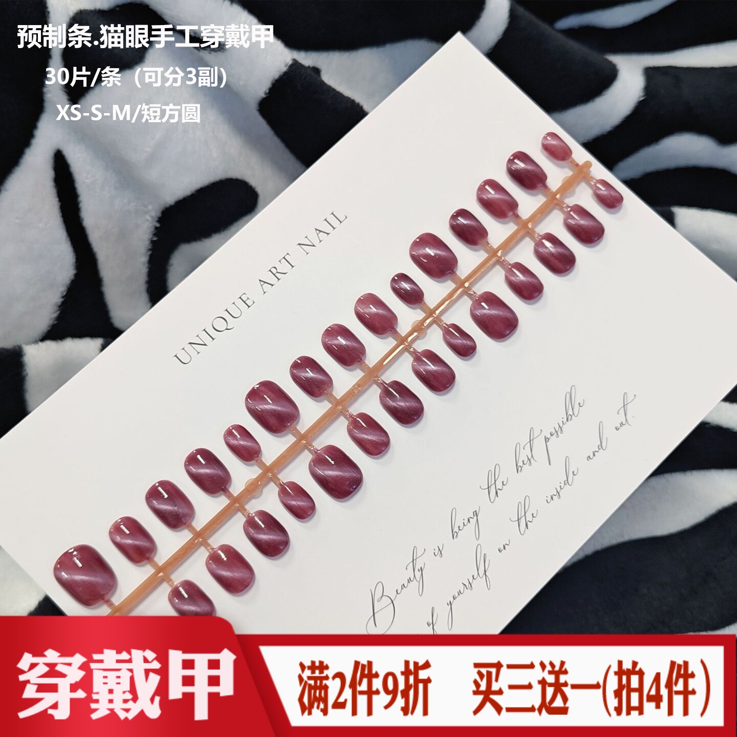 预制条穿戴甲30片分码豆沙色猫眼全尺寸可拆卸短方圆DIY假指甲片