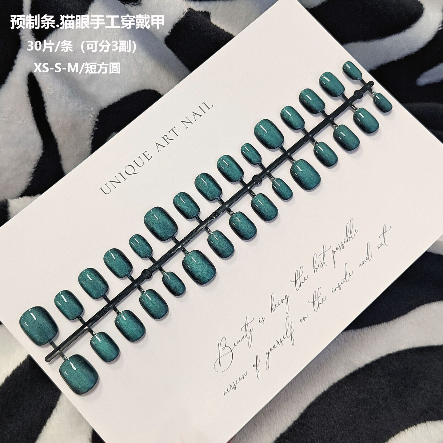预制条穿戴甲DIY墨绿色猫眼30片分码全尺寸半成品短方圆假指甲片