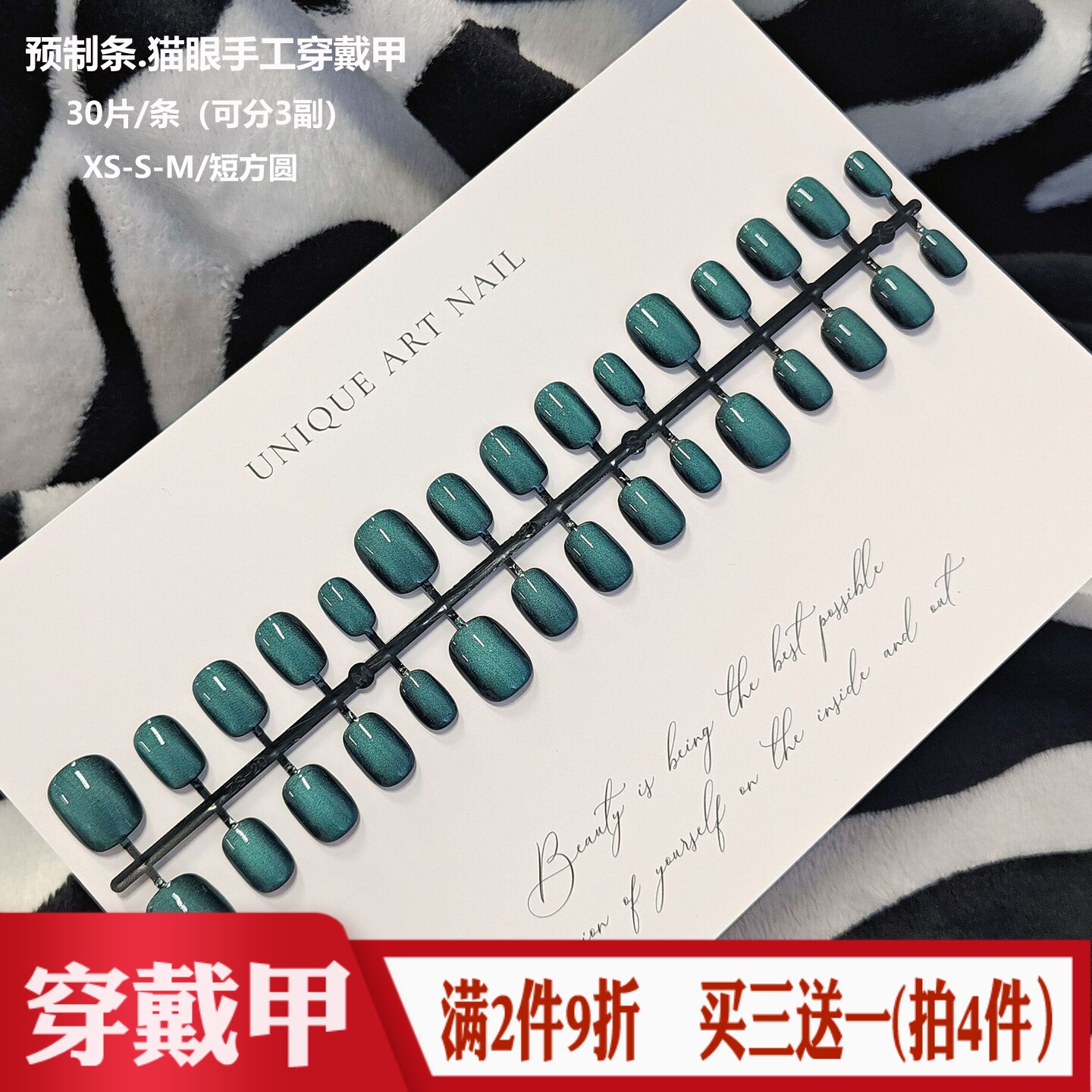 预制条穿戴甲DIY墨绿色猫眼30片分码全尺寸半成品短方圆假指甲片