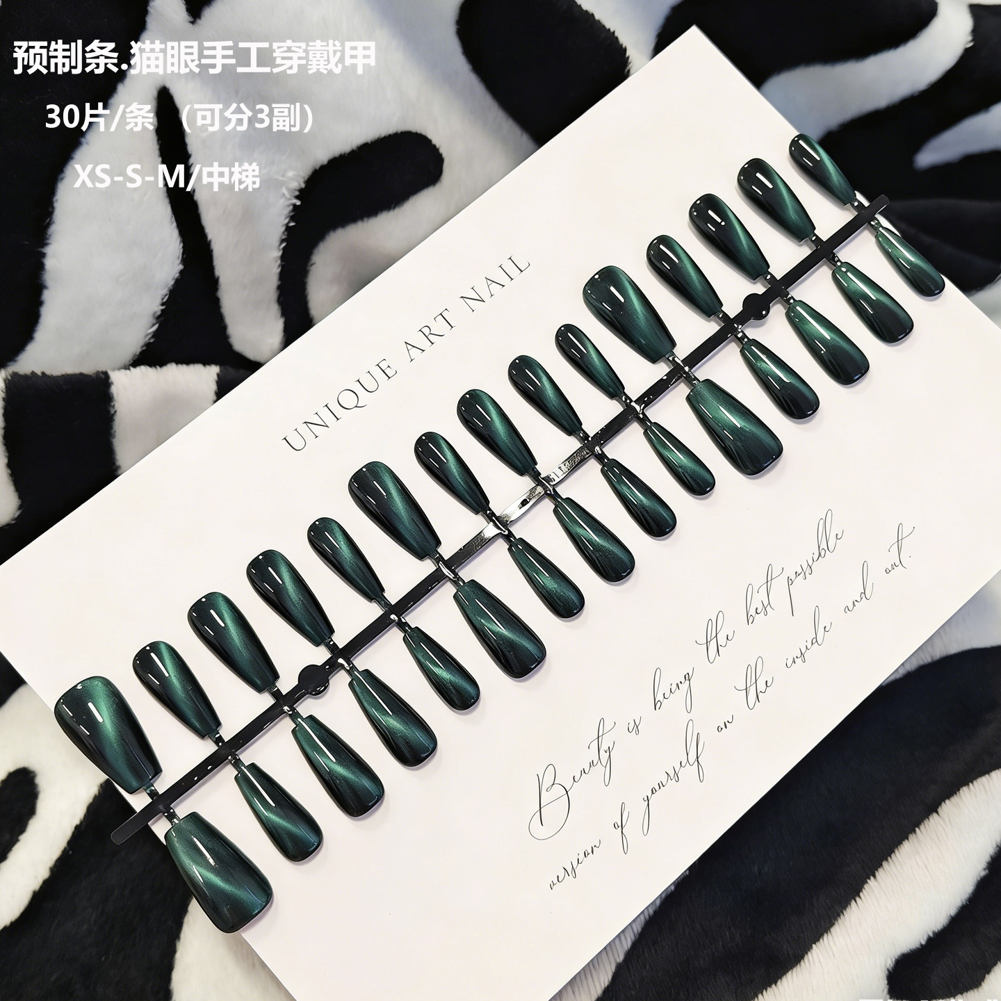 森绿色猫眼预制穿戴甲30片条装分码中梯DIY半成品全尺寸假指甲片
