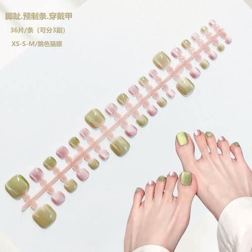 粉绿色猫眼脚趾预制甲穿戴甲XS/S/M整条分码半成品可拆卸假指甲片
