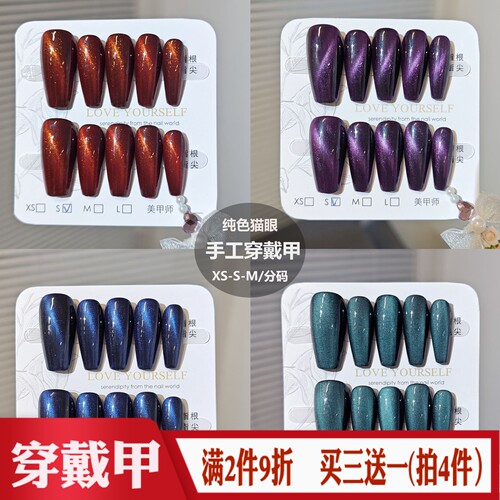 纯色猫眼手工穿戴甲10片XS/S/M分码美甲片欧美辣妹假指甲简约成品