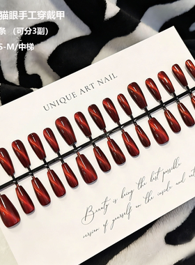预制条装穿戴甲30片分码深红色猫眼中梯DIY半成品全尺寸假指甲片