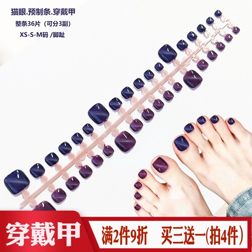双紫色猫眼脚趾预制穿戴甲XS/S/M分码全尺寸整条装半成品假指甲片