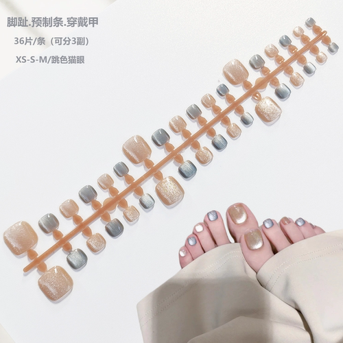 蓝金猫眼脚趾预制条装穿戴美甲片 XS/S/M分码半成品DIY脚指甲假片