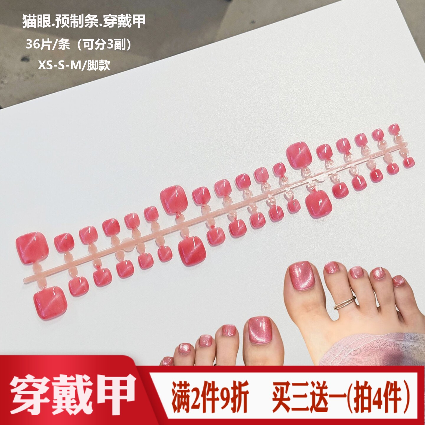 预制条脚趾穿戴甲玫粉色猫眼36片分码全尺寸美甲贴半成品假指甲片