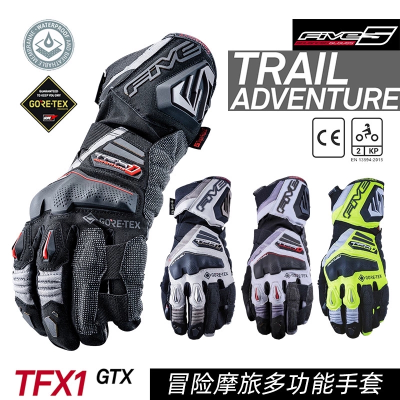 法国FIVE TFX1 GTX摩托机车冒险四季摩旅防水耐磨长款骑行手套男