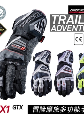法国FIVE TFX1 GTX摩托机车冒险四季摩旅防水耐磨长款骑行手套男