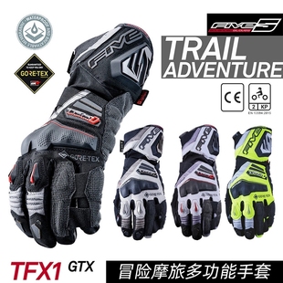 法国FIVE TFX1 GTX摩托机车冒险四季摩旅防水耐磨长款骑行手套男